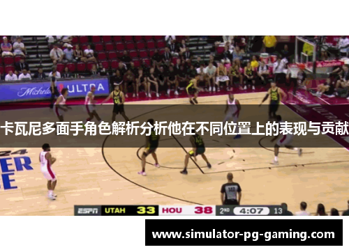 卡瓦尼多面手角色解析分析他在不同位置上的表现与贡献