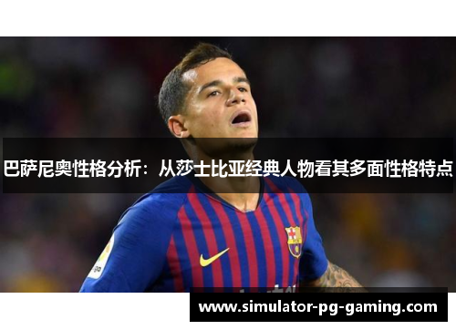 巴萨尼奥性格分析：从莎士比亚经典人物看其多面性格特点