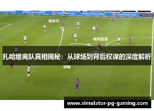 扎哈维离队真相揭秘：从球场到背后权谋的深度解析