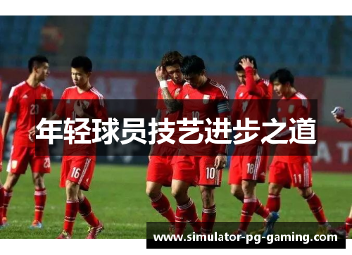 年轻球员技艺进步之道