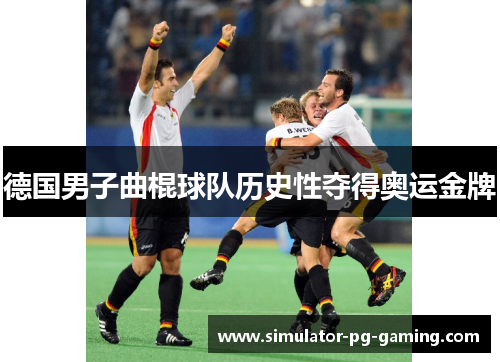 德国男子曲棍球队历史性夺得奥运金牌