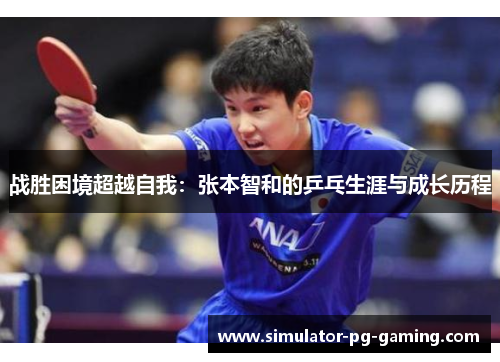 战胜困境超越自我：张本智和的乒乓生涯与成长历程