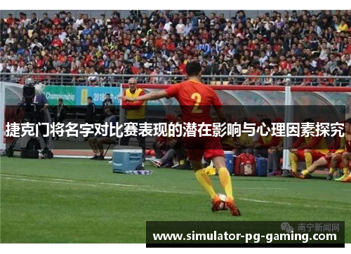 捷克门将名字对比赛表现的潜在影响与心理因素探究