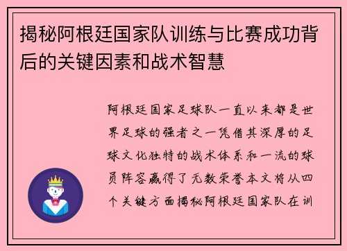 揭秘阿根廷国家队训练与比赛成功背后的关键因素和战术智慧
