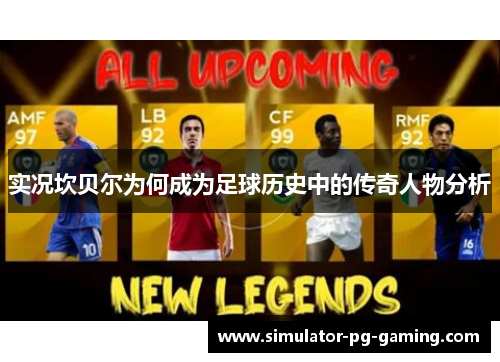 实况坎贝尔为何成为足球历史中的传奇人物分析