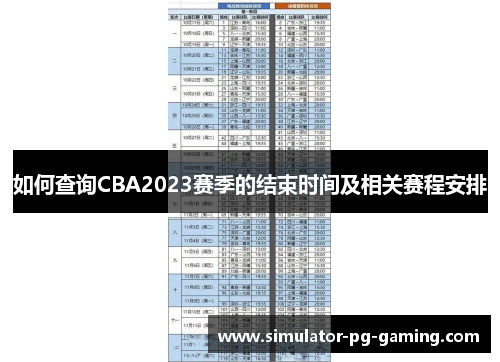 如何查询CBA2023赛季的结束时间及相关赛程安排