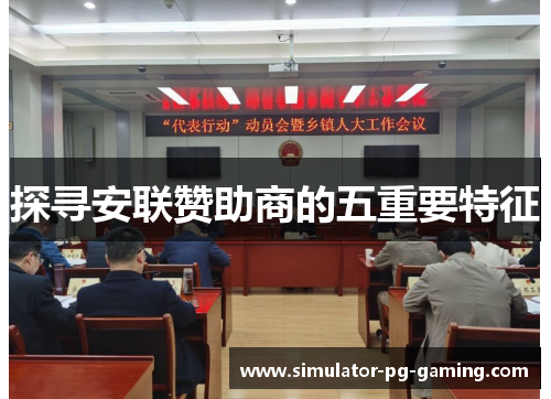 探寻安联赞助商的五重要特征