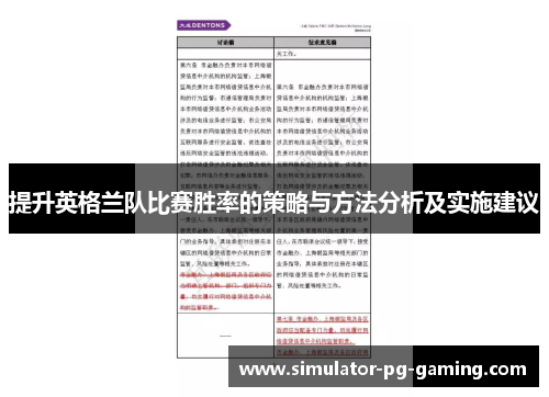 提升英格兰队比赛胜率的策略与方法分析及实施建议