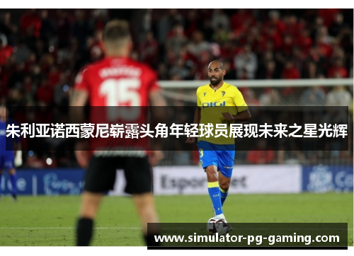 朱利亚诺西蒙尼崭露头角年轻球员展现未来之星光辉