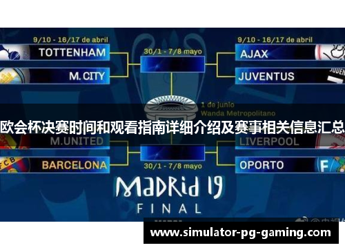 欧会杯决赛时间和观看指南详细介绍及赛事相关信息汇总