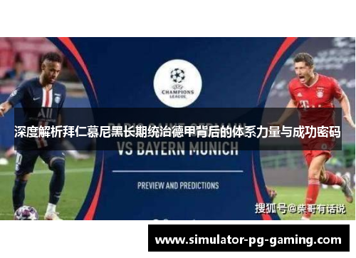 深度解析拜仁慕尼黑长期统治德甲背后的体系力量与成功密码