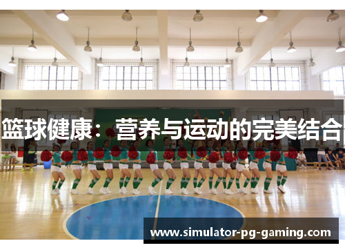 篮球健康：营养与运动的完美结合