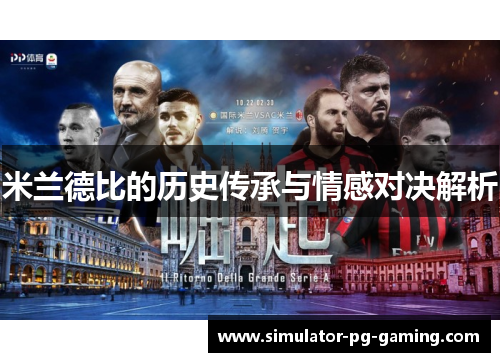 米兰德比的历史传承与情感对决解析