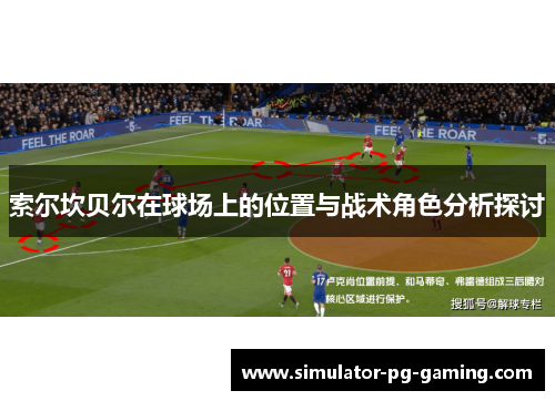 索尔坎贝尔在球场上的位置与战术角色分析探讨
