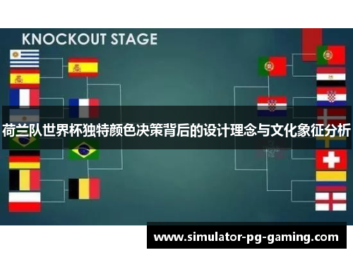 荷兰队世界杯独特颜色决策背后的设计理念与文化象征分析