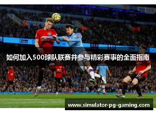 如何加入500球队联赛并参与精彩赛事的全面指南