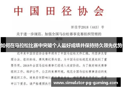 如何在马拉松比赛中突破个人最好成绩并保持持久领先优势