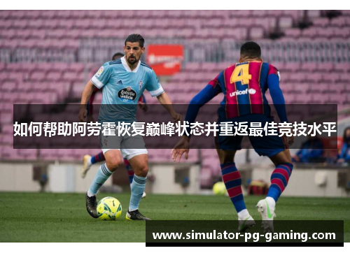 如何帮助阿劳霍恢复巅峰状态并重返最佳竞技水平