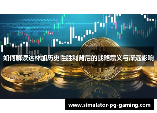 如何解读达林加历史性胜利背后的战略意义与深远影响