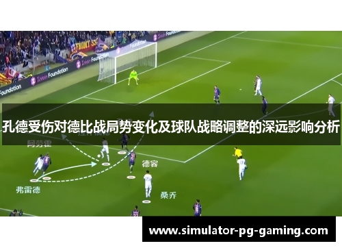 孔德受伤对德比战局势变化及球队战略调整的深远影响分析