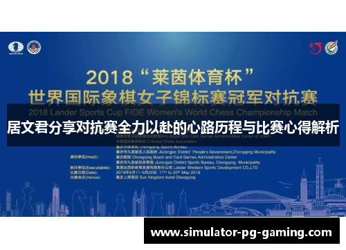 居文君分享对抗赛全力以赴的心路历程与比赛心得解析