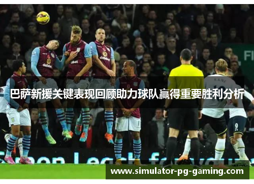 巴萨新援关键表现回顾助力球队赢得重要胜利分析