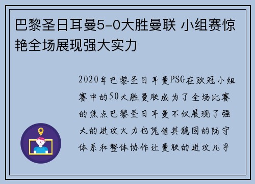 巴黎圣日耳曼5-0大胜曼联 小组赛惊艳全场展现强大实力
