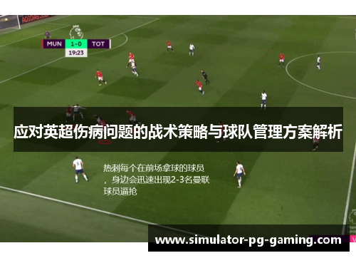 应对英超伤病问题的战术策略与球队管理方案解析