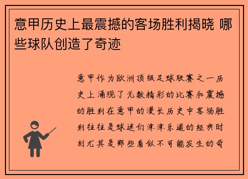 意甲历史上最震撼的客场胜利揭晓 哪些球队创造了奇迹