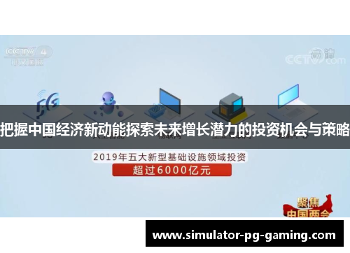 把握中国经济新动能探索未来增长潜力的投资机会与策略