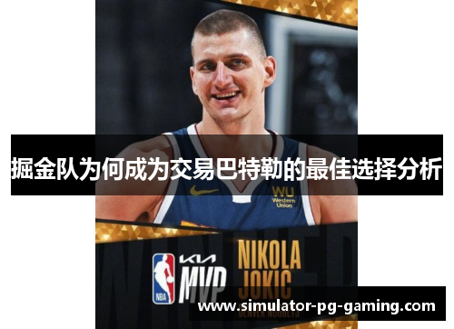 掘金队为何成为交易巴特勒的最佳选择分析