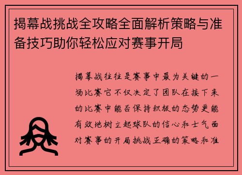 揭幕战挑战全攻略全面解析策略与准备技巧助你轻松应对赛事开局