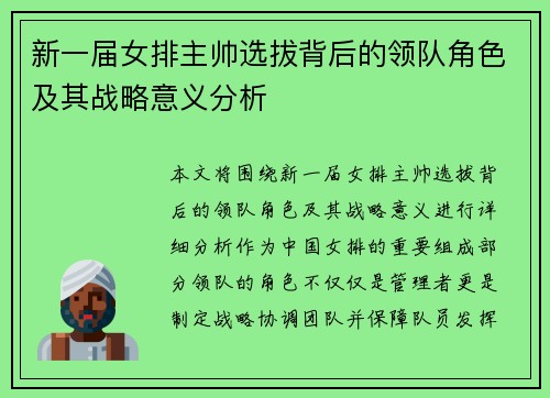 新一届女排主帅选拔背后的领队角色及其战略意义分析