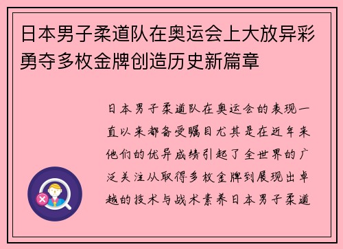 日本男子柔道队在奥运会上大放异彩勇夺多枚金牌创造历史新篇章