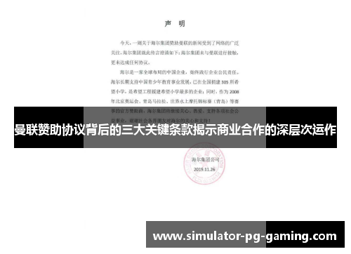 曼联赞助协议背后的三大关键条款揭示商业合作的深层次运作