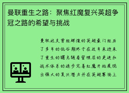 曼联重生之路：聚焦红魔复兴英超争冠之路的希望与挑战