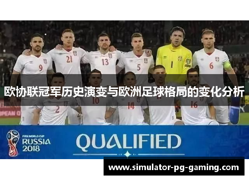 欧协联冠军历史演变与欧洲足球格局的变化分析