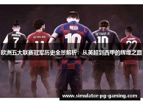欧洲五大联赛冠军历史全景解析：从英超到西甲的辉煌之路