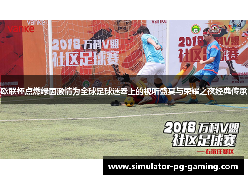欧联杯点燃绿茵激情为全球足球迷奉上的视听盛宴与荣耀之夜经典传承