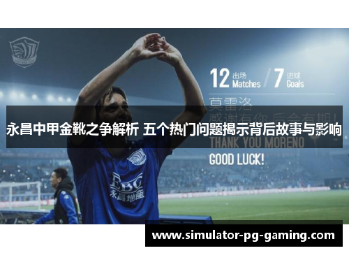永昌中甲金靴之争解析 五个热门问题揭示背后故事与影响