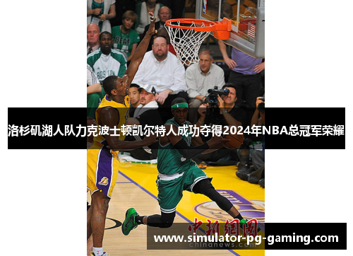 洛杉矶湖人队力克波士顿凯尔特人成功夺得2024年NBA总冠军荣耀