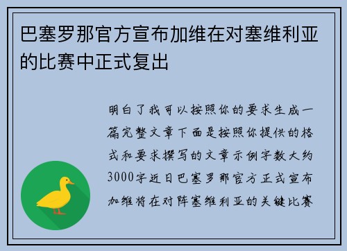 巴塞罗那官方宣布加维在对塞维利亚的比赛中正式复出