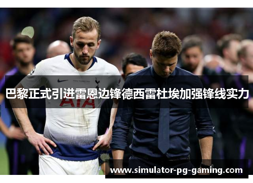巴黎正式引进雷恩边锋德西雷杜埃加强锋线实力
