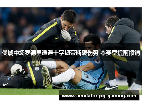 曼城中场罗德里遭遇十字韧带断裂伤势 本赛季提前报销