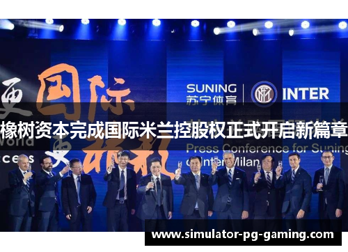 橡树资本完成国际米兰控股权正式开启新篇章