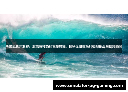 热带风帆冲浪赛：激情与技巧的完美碰撞，探秘风帆背后的极限挑战与精彩瞬间