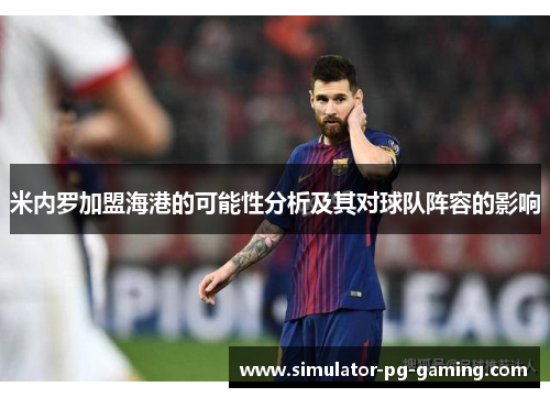 米内罗加盟海港的可能性分析及其对球队阵容的影响