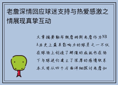 老詹深情回应球迷支持与热爱感激之情展现真挚互动