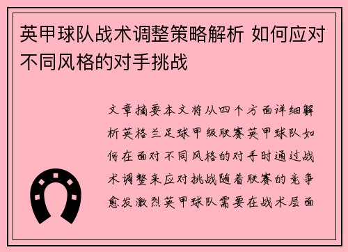 英甲球队战术调整策略解析 如何应对不同风格的对手挑战