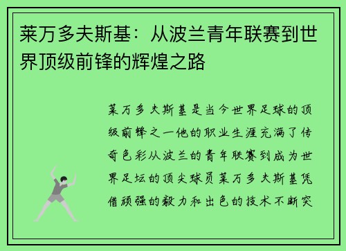 莱万多夫斯基：从波兰青年联赛到世界顶级前锋的辉煌之路
